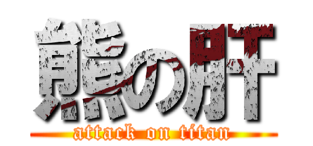熊の肝 (attack on titan)