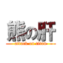 熊の肝 (attack on titan)