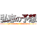 弘志の予想 (Forecast of Hiroshi)