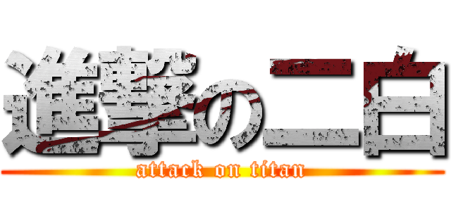 進撃の二白 (attack on titan)