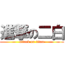 進撃の二白 (attack on titan)