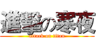 進擊の寒夜 (attack on titan)