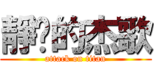 靜擊的杰歌 (attack on titan)