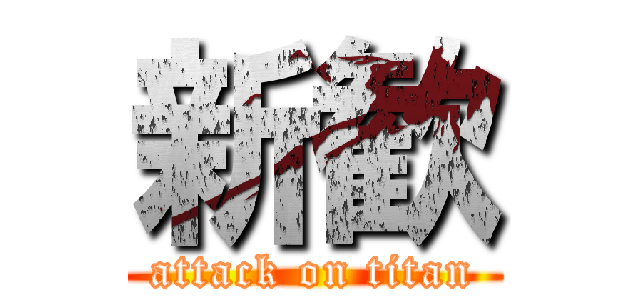 新歓 (attack on titan)