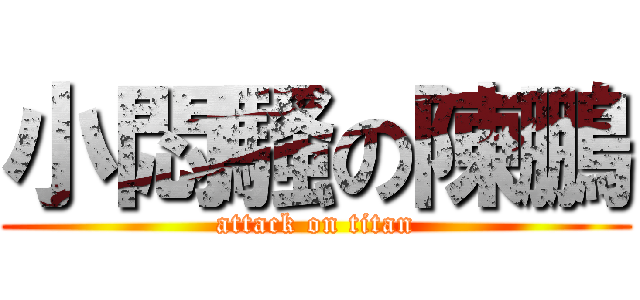 小悶騷の陳鵬 (attack on titan)