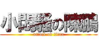 小悶騷の陳鵬 (attack on titan)