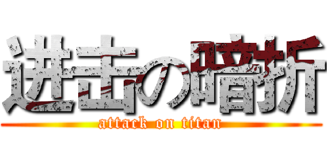 进击の暗折 (attack on titan)