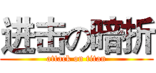 进击の暗折 (attack on titan)