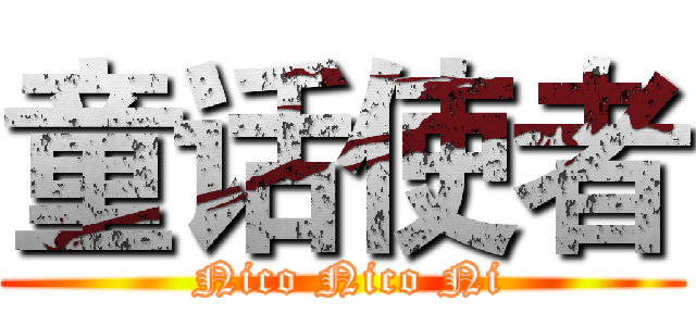 童话使者 ( Nico Nico Ni)