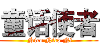 童话使者 ( Nico Nico Ni)