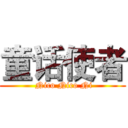 童话使者 ( Nico Nico Ni)