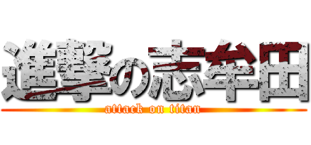 進撃の志牟田 (attack on titan)