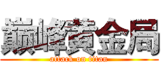 巅峰黄金局 (attack on titan)