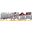 巅峰黄金局 (attack on titan)