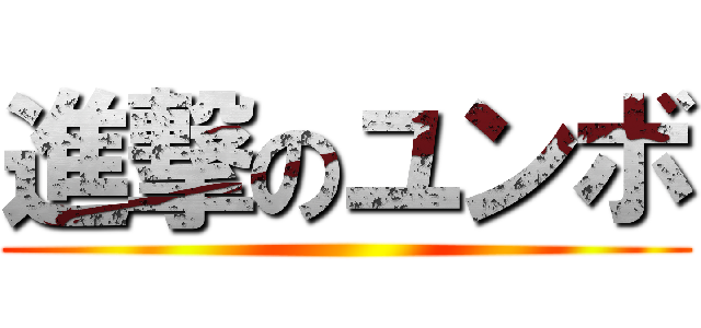 進撃のユンボ ()