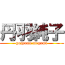 丹羽純子 (gozyuno megumi)