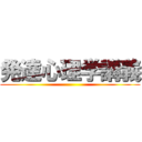 発達心理学講義 ()