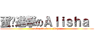 蛋糕進撃のＡｌｉｓｈａ  (cake attack on alisha)