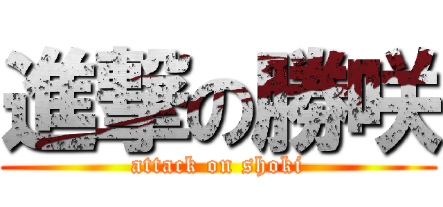 進撃の勝咲 (attack on shoki)