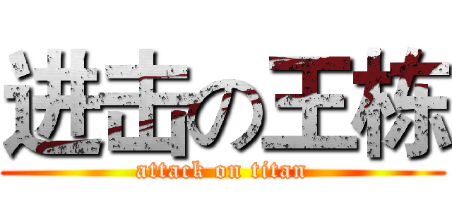 进击の王栋 (attack on titan)