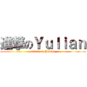 進撃のＹｕｌｉａｎ (attack on Yulian)