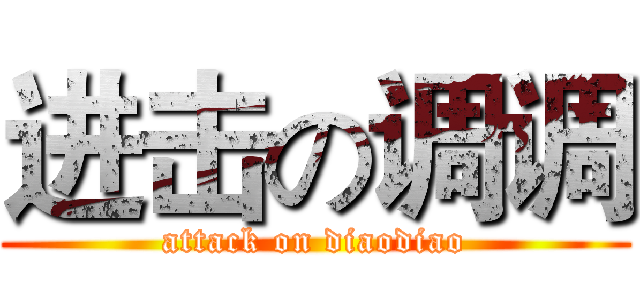 进击の调调 (attack on diaodiao)