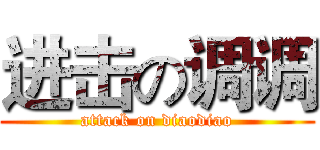 进击の调调 (attack on diaodiao)