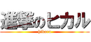 進撃のヒカル (hikaru)