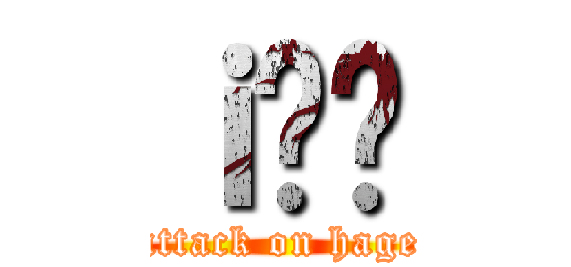 ｉ̂͂ (attack on hage)
