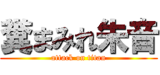 糞まみれ朱音 (attack on titan)