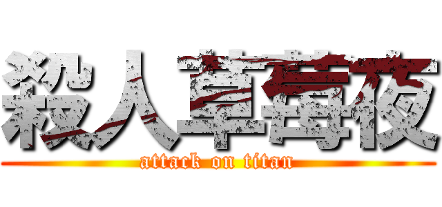 殺人草莓夜 (attack on titan)