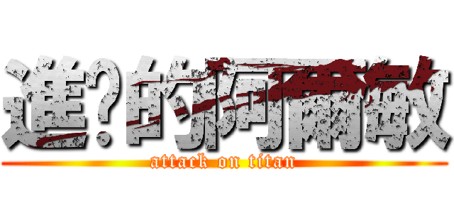 進擊的阿爾敏 (attack on titan)