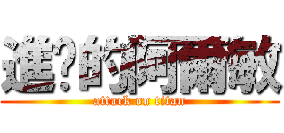 進擊的阿爾敏 (attack on titan)