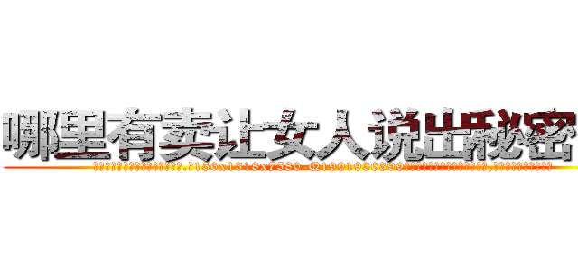 哪里有卖让女人说出秘密的药 (哪里有卖让女人说出秘密的药【电.话156x1318x7580-Q1991936399鑫宏药业】我们做的是长期生意,靠的是老客户长期支持
参考消息网2月20日报道 韩媒称，“剩女多、离婚率高的城市，房价一定会上涨。”这是中国经济学家金岩石2016年12月参加在上海举行的房地产相关论坛时说的话。
)