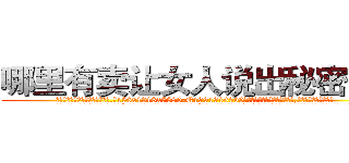 哪里有卖让女人说出秘密的药 (哪里有卖让女人说出秘密的药【电.话156x1318x7580-Q1991936399鑫宏药业】我们做的是长期生意,靠的是老客户长期支持
参考消息网2月20日报道 韩媒称，“剩女多、离婚率高的城市，房价一定会上涨。”这是中国经济学家金岩石2016年12月参加在上海举行的房地产相关论坛时说的话。
)