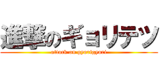 進撃のギョリテツ (attack on gyorigyori)