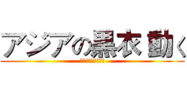 アジアの黒衣 動く (アジアの黒衣　動く)