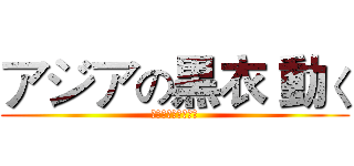 アジアの黒衣 動く (アジアの黒衣　動く)