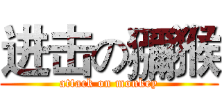 进击の獼猴 (attack on monkey)