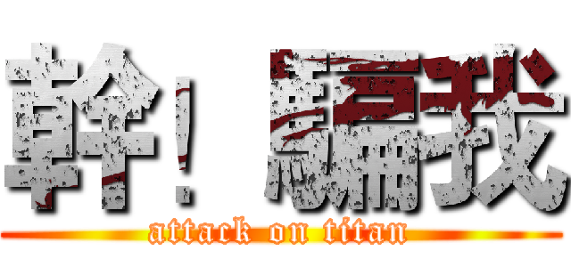 幹！騙我 (attack on titan)