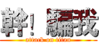 幹！騙我 (attack on titan)