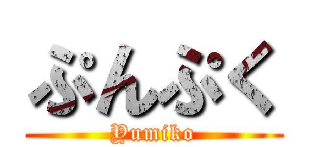 ぷんぷく (Yumiko)