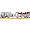 進撃のＧ水銀 (attack on titan)