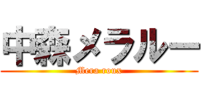 中森メラルー (Mera roux)