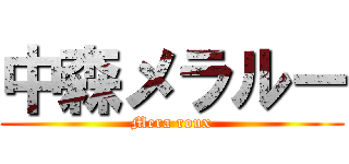 中森メラルー (Mera roux)