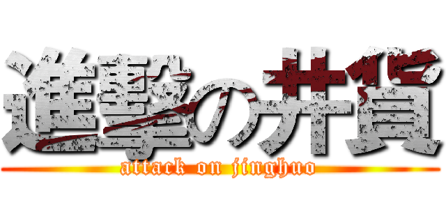 進擊の井貨 (attack on jinghuo)