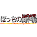 ぼっちの原嶋 (attack on harashima)