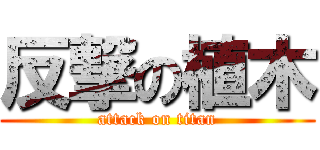 反撃の植木 (attack on titan)