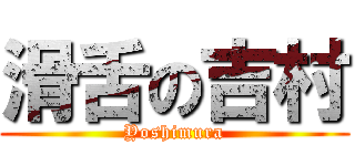 滑舌の吉村 (Yoshimura)