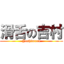 滑舌の吉村 (Yoshimura)